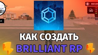 КАК СОЗДАТЬ КОПИЮ BRILLIANT RP || 2024 НА СВОЙ ТЕЛЕФОН