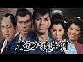 【無料放送】【あさ5はん時代劇】「大江戸捜査網」 7/1(水)スタート!|BS260ch