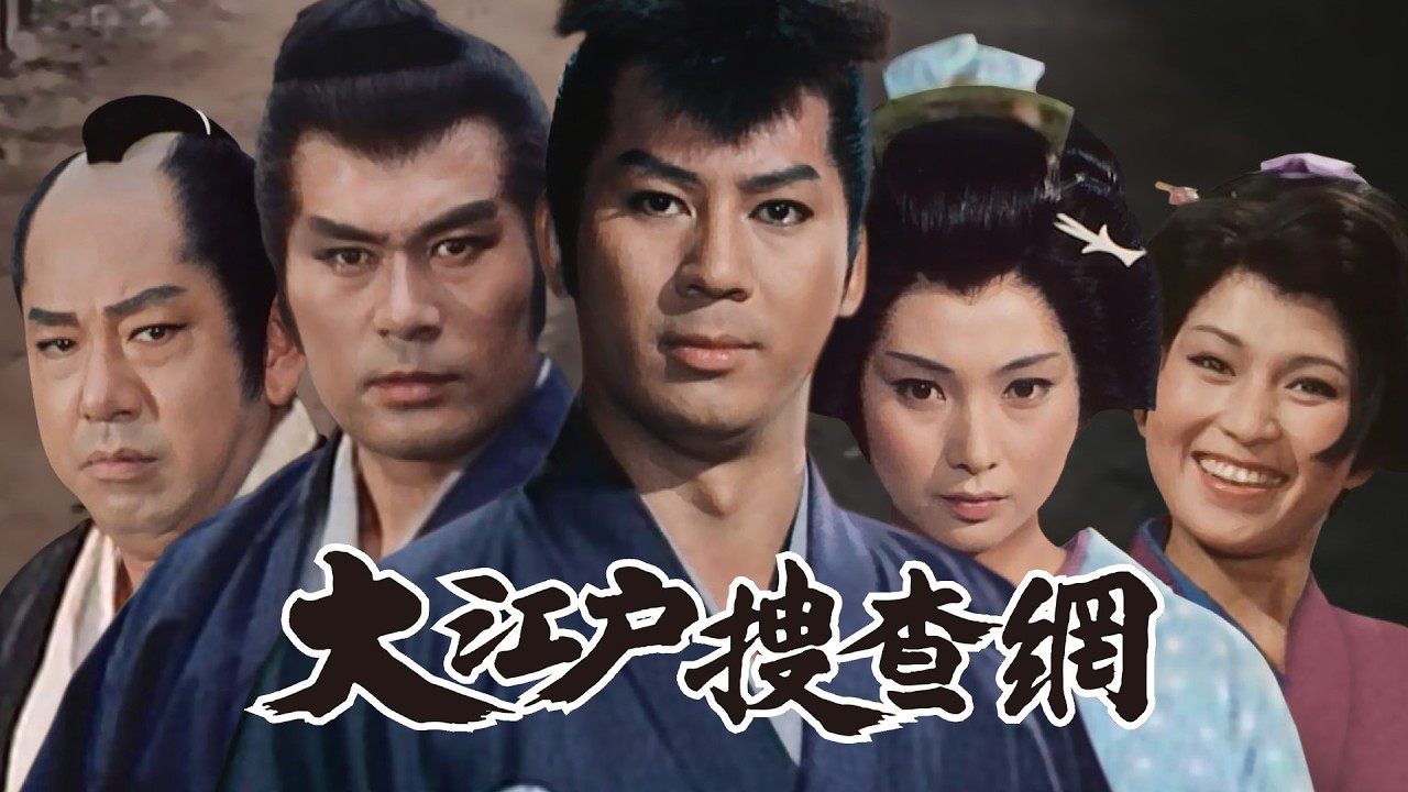 無料放送】【あさ5はん時代劇】「大江戸捜査網」 7/1（水）スタート