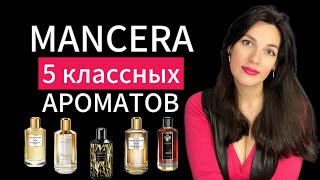 MANCERA 5 классных ароматов 🍒🍯