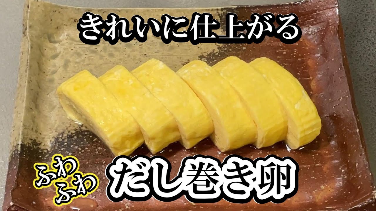 【だし巻き卵】白だしで作る 絶品だし巻き♪ - YouTube