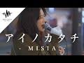 多くの人が聞き惚れた綺麗すぎる歌声が最高すぎた!!︎ アイノカタチ / MISIA (Covered By アノエリカ)