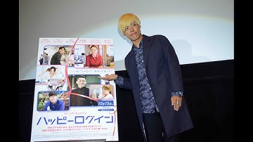 KangNam 映画「ハッピーログイン」特別先行上映会舞台挨拶に登壇！