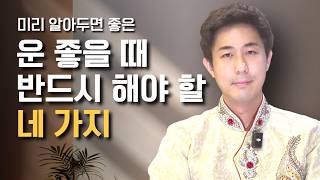 운 좋을 때 반드시 해야 할 네 가지⭐️(타로보기 어떤 좋은 운이 들어올까?)