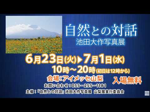 Yamanashi/Kofu, Free Admission] Daisaku Ikeda Photo Exhibition
