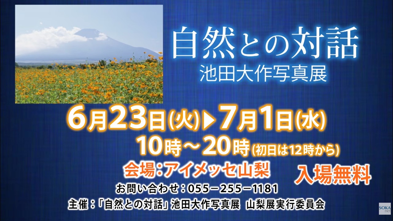 Yamanashi/Kofu, Free Admission] Daisaku Ikeda Photo Exhibition