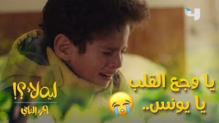 ليه لأ الموسم الثاني الحلقة 7: عشموا يونس يحضر حفل عيد الميلاد وحرموه من حضوره