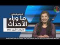 ما وراء الأحداث مع د. منى رومان || الأربعاء 5 أبريل 2023- قناة الكرمة