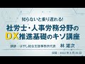 【セミナー】知らないと乗り遅れる！社労士・人事労務分野のＤＸ推進　基礎のキソ講座（労働新聞社）