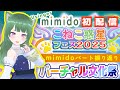 【初配信】YouTubeでみみど~こねこ惑星フェスふりかえり配信