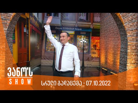 ვანოს შოუ - 07.10.2022