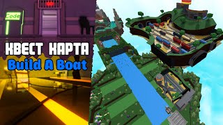 КВЕСТ КАРТА В ПОСТРОЙ КОРАБЛЬ! | Roblox | Build A Boat For Treasure