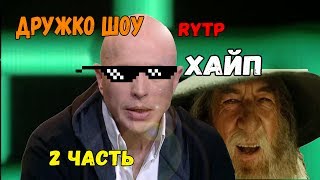 Дружко шоу | RYTP 2 часть