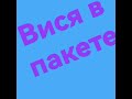 Вися в покете