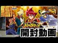 サーガブレイブプレミアム神話BOX 開封動画 バトルスピリッツ