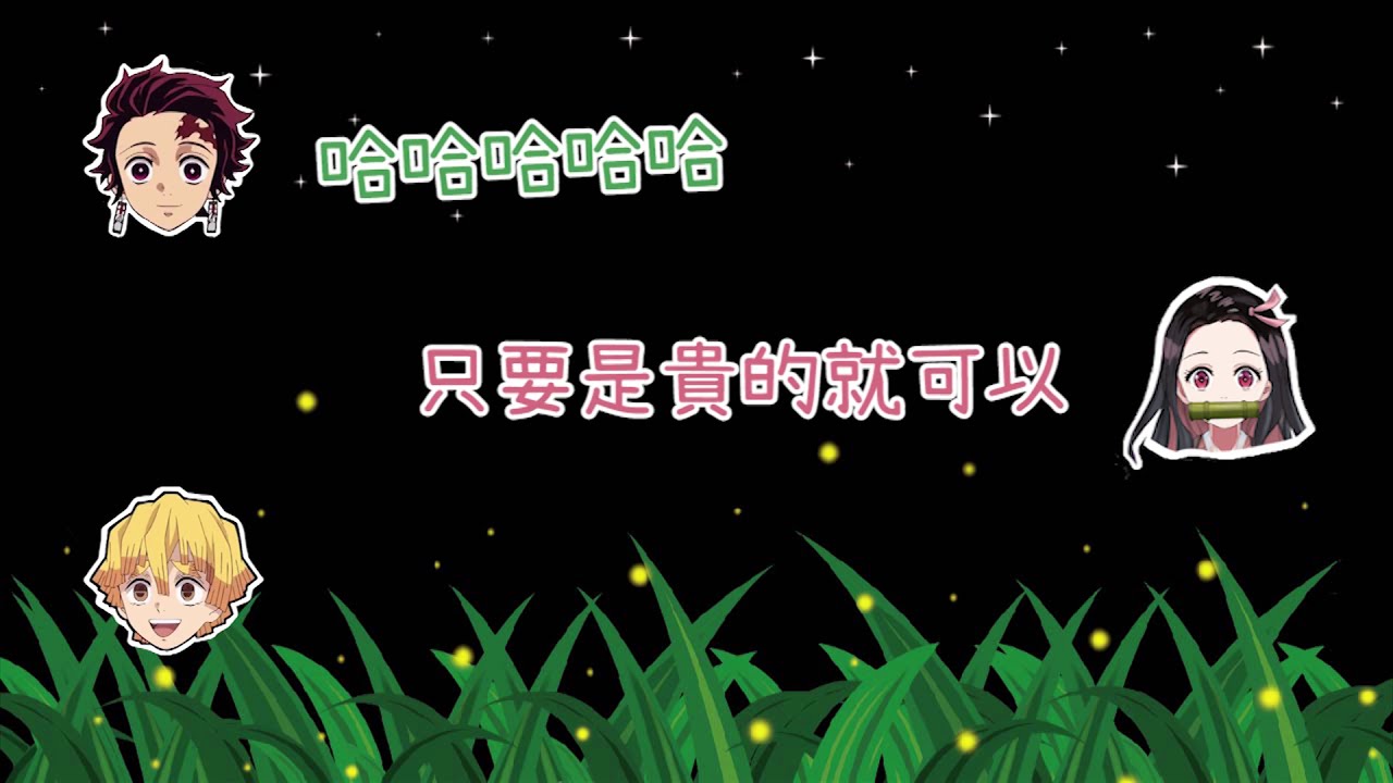 鬼滅電台| 善逸生日居然只能白開水！？
