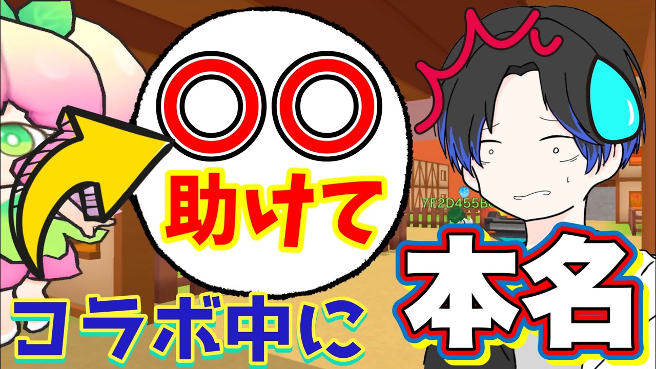 コラボ中に間違って本名呼んでみた…【脱獄ごっこPRO】