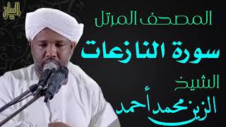 الشيخ الزين محمد أحمد سورة النازعات  Sheikh|| Al-Zain Muhammad Ahmad |Surah An-Naziat