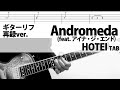 Andromeda(feat. アイナ・ジ・エンド)HOTEI /布袋寅泰 / Guitar cover TAB ギターリフ再録ver.