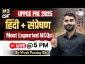 UPPCS Pre 2025 | CSAT Hindi &amp; Communication Most Expected MCQ #3 | By Vivek Sir | UPPCS StudyIQ