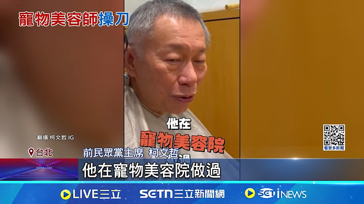 阿北變阿公! 柯文哲PO影片自曝剃光頭之謎 剪完才知"寵物美容師"操刀 昔貼"阿北初四啦"哏圖挨酸 黃國昌:不必過度解釋│記者 陳昭文 何孟哲│新聞一把抓20250201│三立新聞台