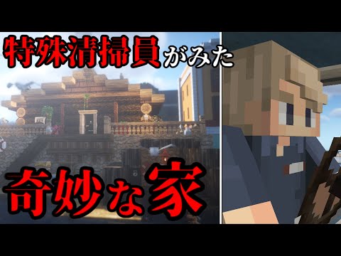 【マイクラ】特殊清掃員が訪れた奇妙な家にまつわるミステリー 【アニメ】【Minecraft】