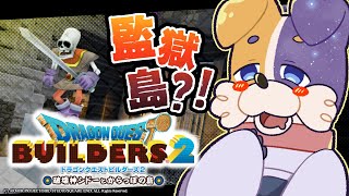 【ドラクエビルダーズ2 】監獄島を脱出？！【DQB2 破壊神シドーとからっぽの島 】 ドラゴンクエストビルダーズ2 Switch版