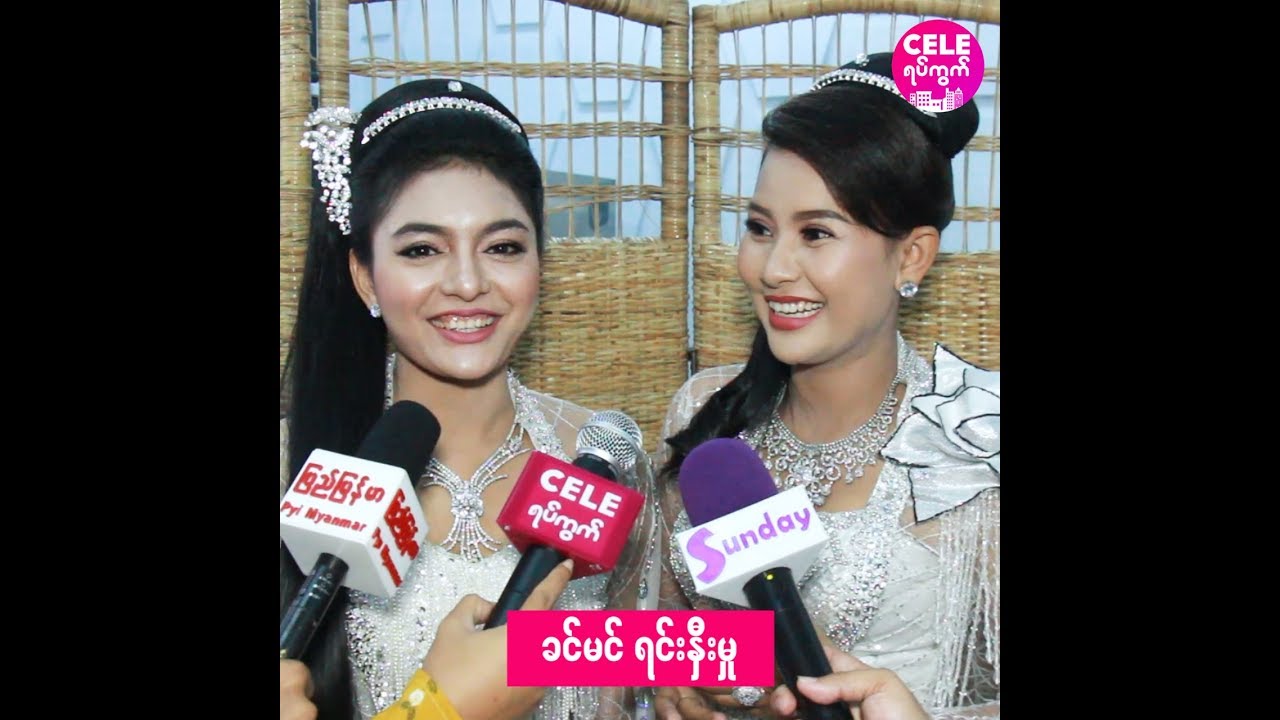 မြတ်သူသူဇင် နဲ့ မေမီကိုကို အင်တာဗျူး