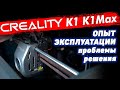 Creality K1 и K1Max, проблемы, решения. Изменения в новой версии K1