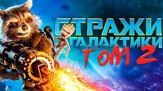 Стражи Галактики 2 [Обзор] / [Русский Трейлер 4]