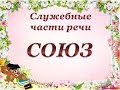 Урок 3  Союз