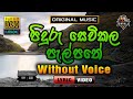 Piduru Sevikala ❤️ පිදුරු සෙවිකල පැල්පතේ | Karaoke Without Voice | Sisira Senarathne