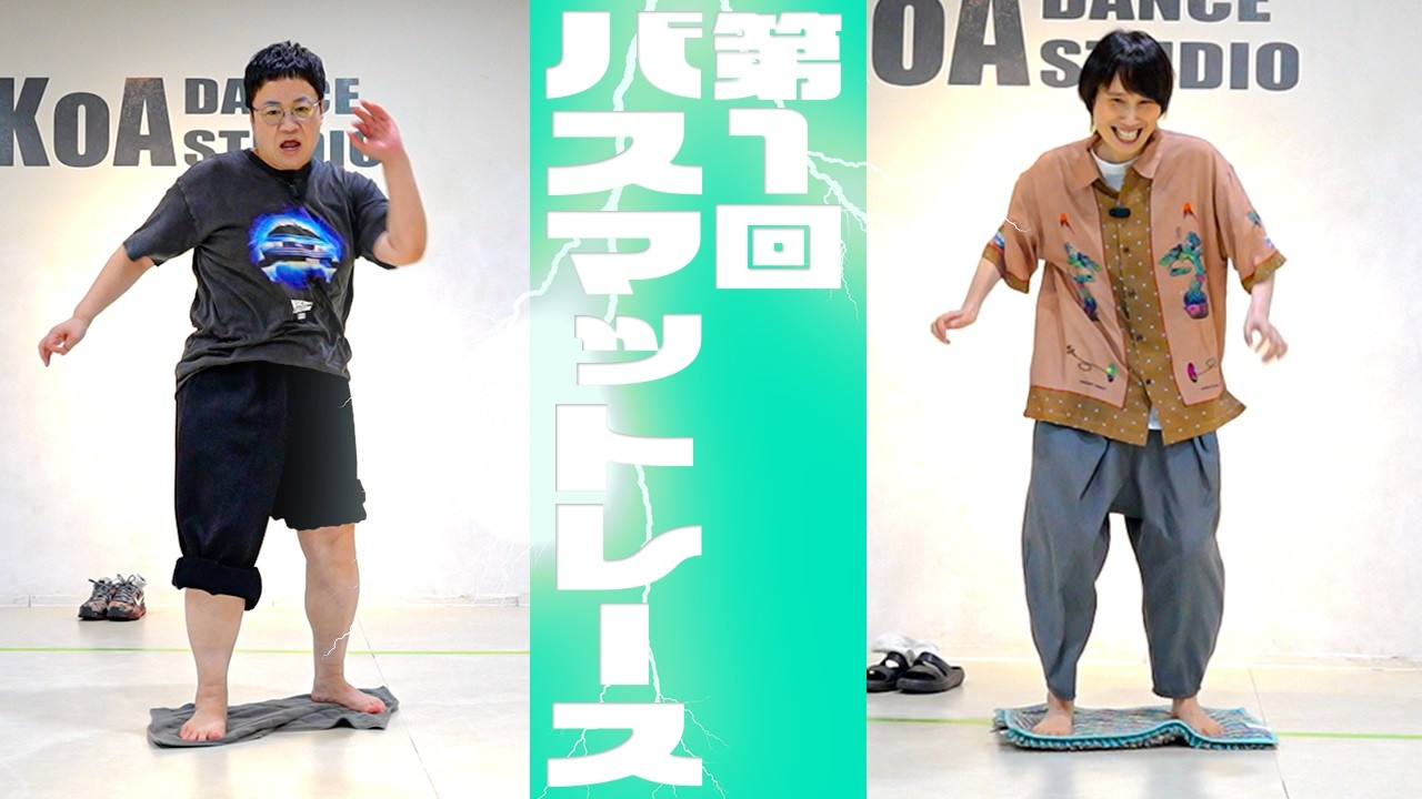 ハリセンボンYouTube presents 第一回バスマットレース!