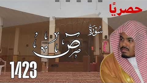 سورة ص 1423 للشيخ ياسر الدوسري