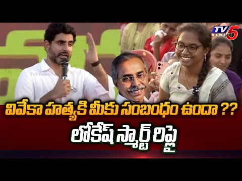 Nara Lokesh Genuine Reply To Young Girl Over YS Viveka Case | Public Meeting At Rajampet | TV5 - TV5NEWS