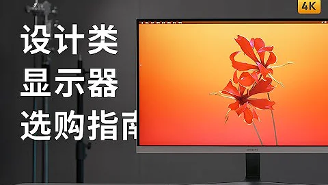 4000 元内显示器选购指南 | 设计 剪辑 调色 4K 色准 - 天天要闻