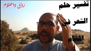 شعر الراس فى منام الحامل والمطلقه والمتزوجه والعزباء