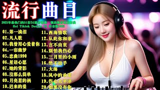 Download Lagu 第一滴泪 + 言不由衷 .....🚀2025年最熱門的51首DJ混音歌曲 🚀強勁低音夜店舞曲,讓你激情澎湃,時刻搖擺忘我 #别错过💥Hot Tiktok Douyin Dj 抖音版2025 MP3 Download Lagu 第一滴泪 + 言不由衷 .....🚀2025年最熱門的51首DJ混音歌曲 🚀強勁低音夜店舞曲,讓你激情澎湃,時刻搖擺忘我 #别错过💥Hot Tiktok Douyin Dj 抖音版2025 MP3