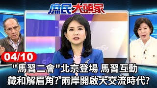 '馬習二會'北京登場 馬習互動藏和解眉角? 兩岸開啟大交流時代?《庶民大頭家》完整版 20240410 #鄭麗文 #王育敏 #鄭村棋 #侯漢廷@chinatvnews