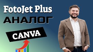 Аналог Canva-программа FotoJet Plus