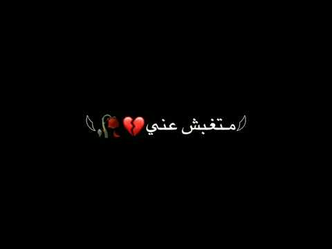 ماتغيبش عنى