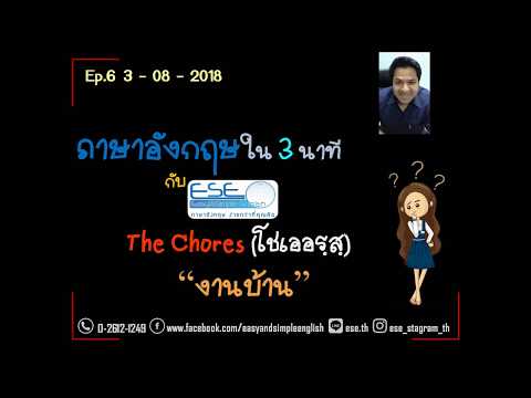 งานบ้านภาษาอังกฤษ แปลว่าอะไร และใช้ยังไง
