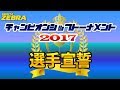 チャンピオンシップトーナメント2017選手宣誓 押田ハルト・久喜TC