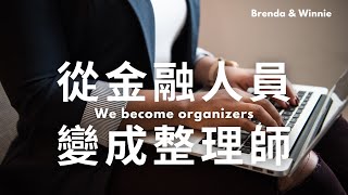 從「金融業人員」到「布蘭達&amp;極簡維尼」｜B&amp;W極簡生活家｜【布 ...