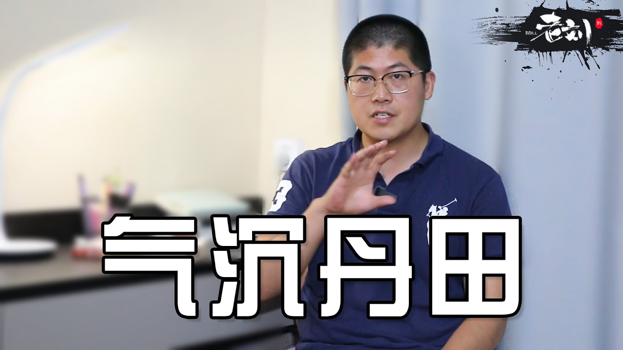 终于把太极拳里面的“气沉丹田”解释清楚了！丨CC字幕