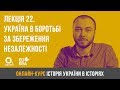 Лекція 22. Україна в боротьбі за збереження державної незалежності (1918-1921 рр.)