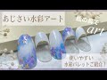 あじさい水彩アート【梅雨時期にピッタリ♡簡単に可愛く♡セルフネイル】