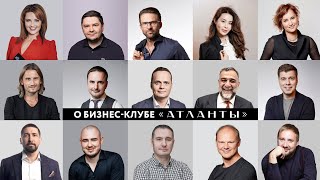 Бизнес-клуб «Атланты» из первых уст: кто и зачем состоит в клубе и как ускоряет своё развитие