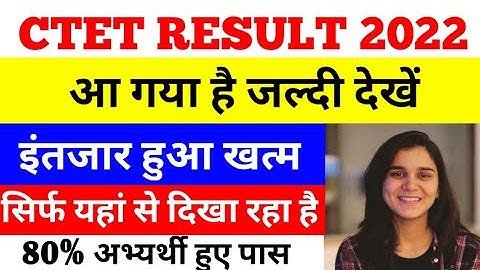 लो आ गया| ctet result 2022 | CTET Result 2022 Kab Aayega |ctet result| CTET Latest News Today #ctet​