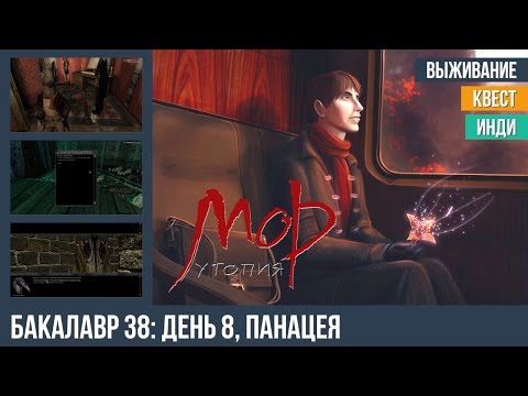 Прохождение Мор Утопия: Бакалавр, Часть 38 — Панацея